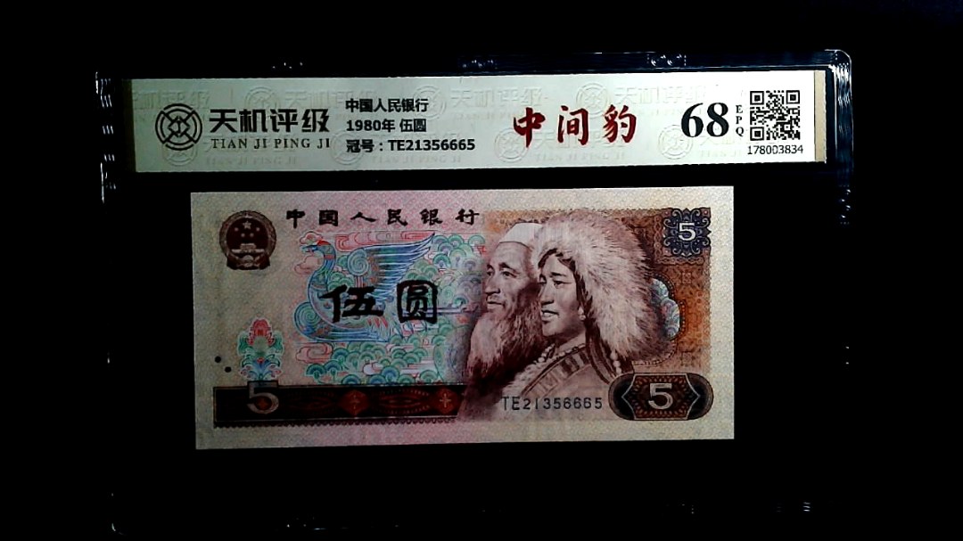 中国人民银行1980年 伍圆，冠号TE21356665，纸币，钱币收藏
