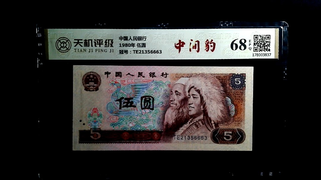 中国人民银行1980年 伍圆，冠号TE21356663，纸币，钱币收藏