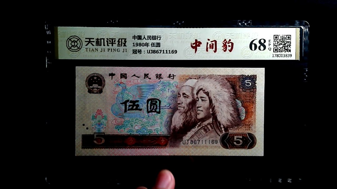 中国人民银行1980年 伍圆，冠号UJ86711169，纸币，钱币收藏
