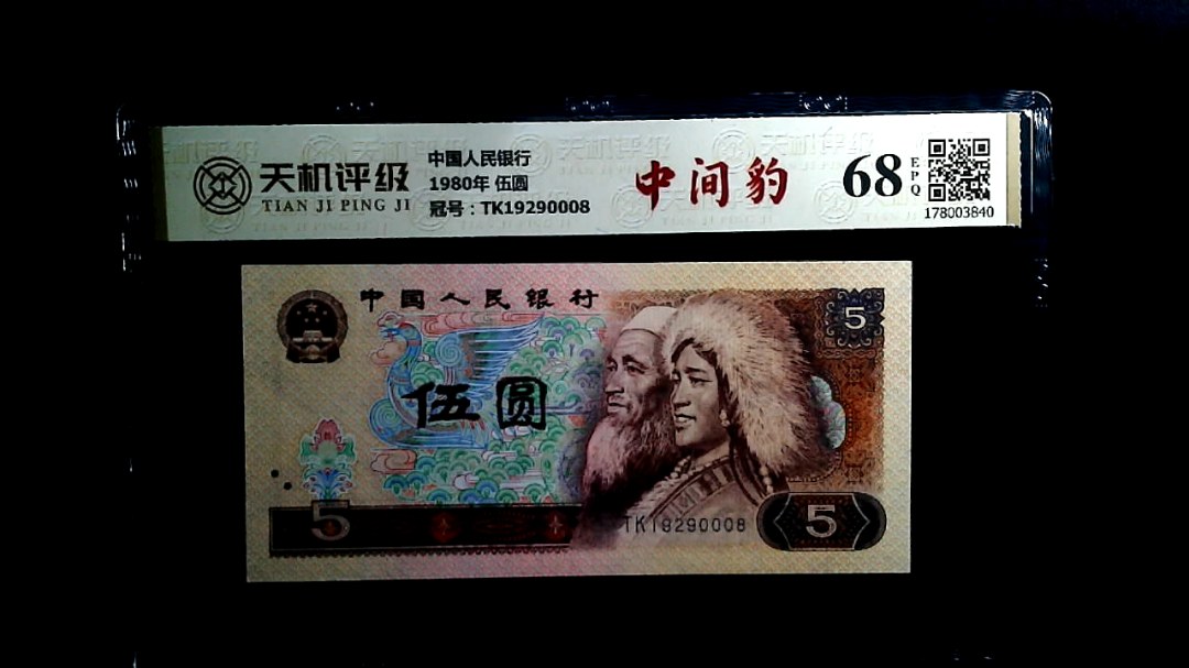 中国人民银行1980年 伍圆，冠号TK19290008，纸币，钱币收藏