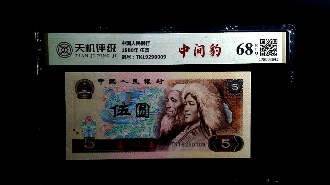 中国人民银行1980年 伍圆，冠号TK19290009，纸币，钱币收藏