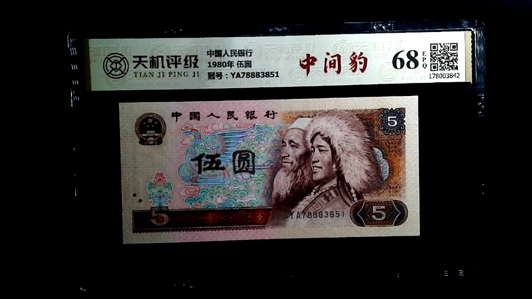 中国人民银行1980年 伍圆，冠号YA78883851，纸币，钱币收藏