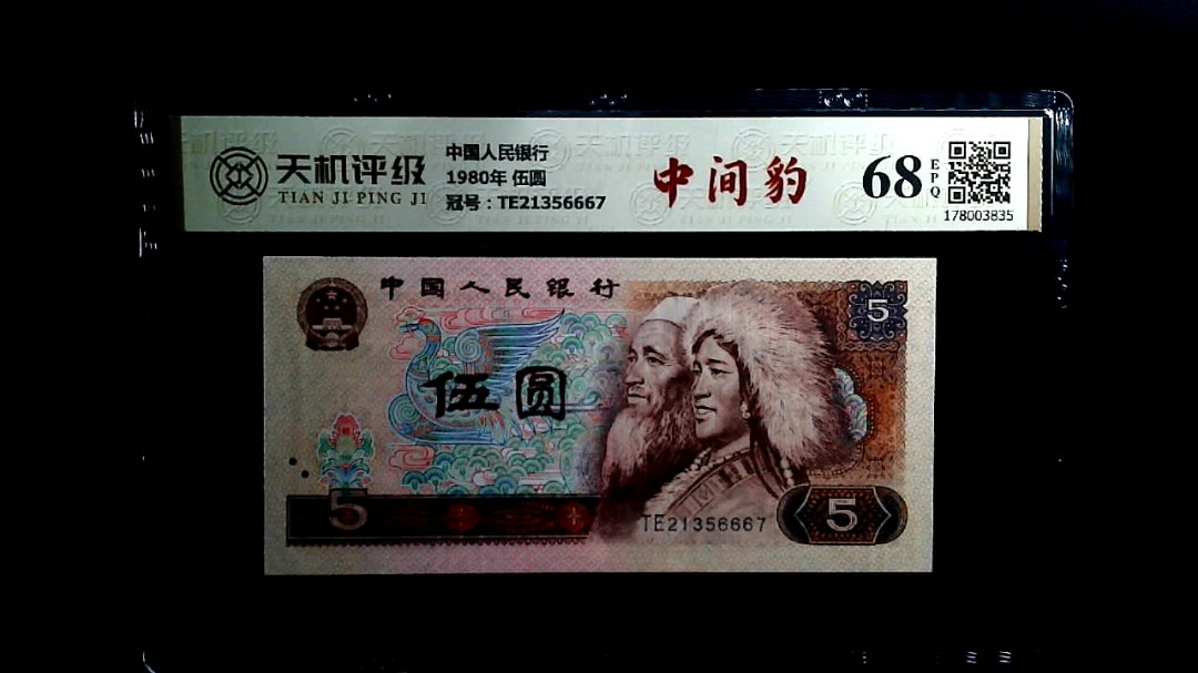 中国人民银行1980年 伍圆，冠号TE21356667，纸币，钱币收藏