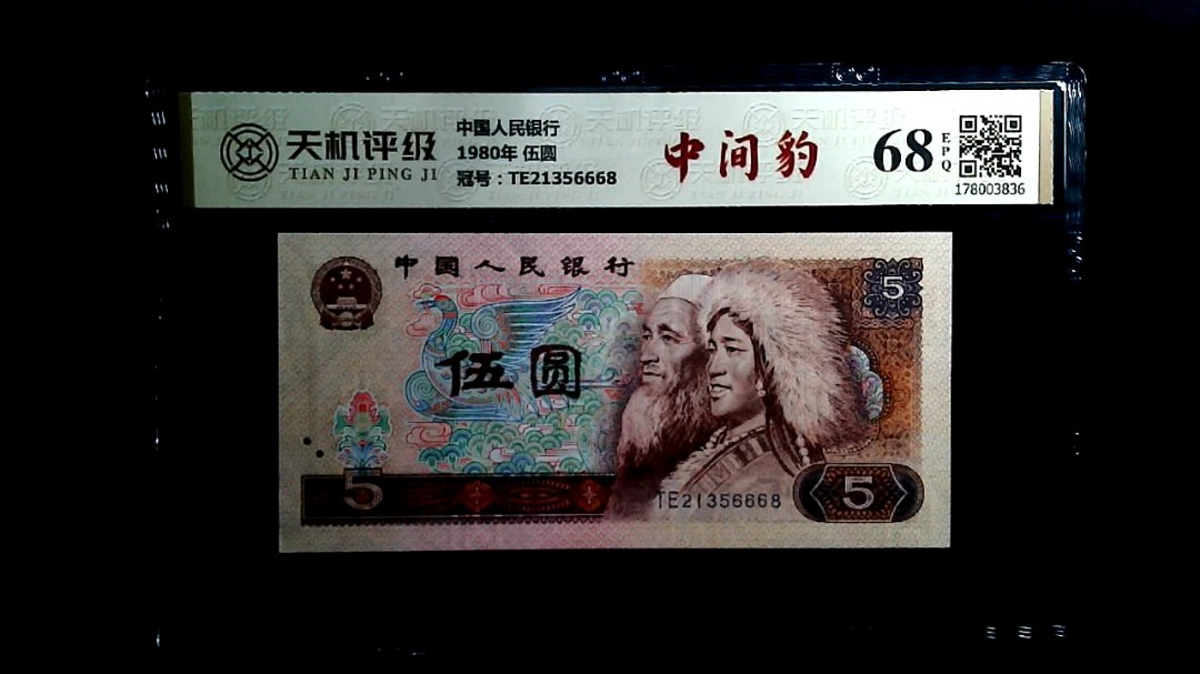 中国人民银行1980年 伍圆，冠号TE21356668，纸币，钱币收藏