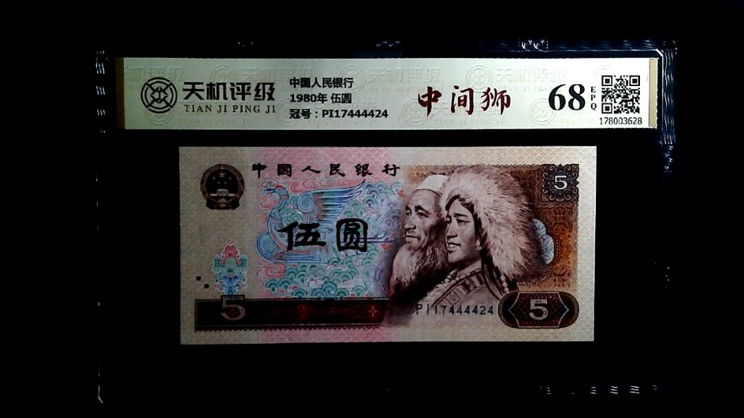 中国人民银行1980年 伍圆，冠号PI17444424，纸币，钱币收藏