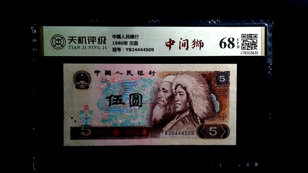 中国人民银行1980年 伍圆，冠号YB24444509，纸币，钱币收藏