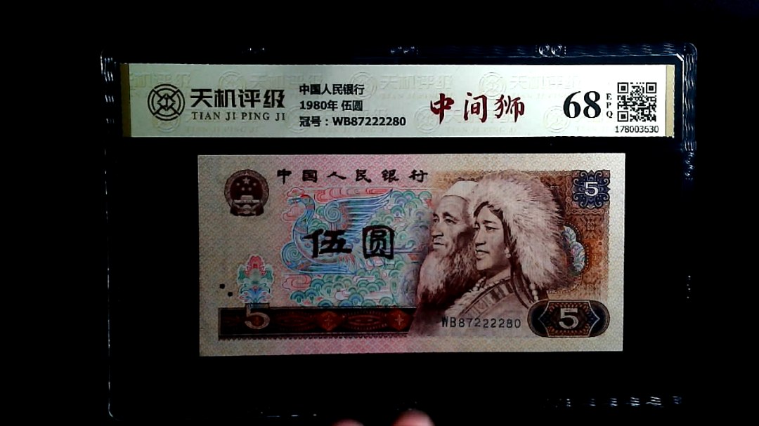 中国人民银行1980年 伍圆，冠号WB87222280，纸币，钱币收藏