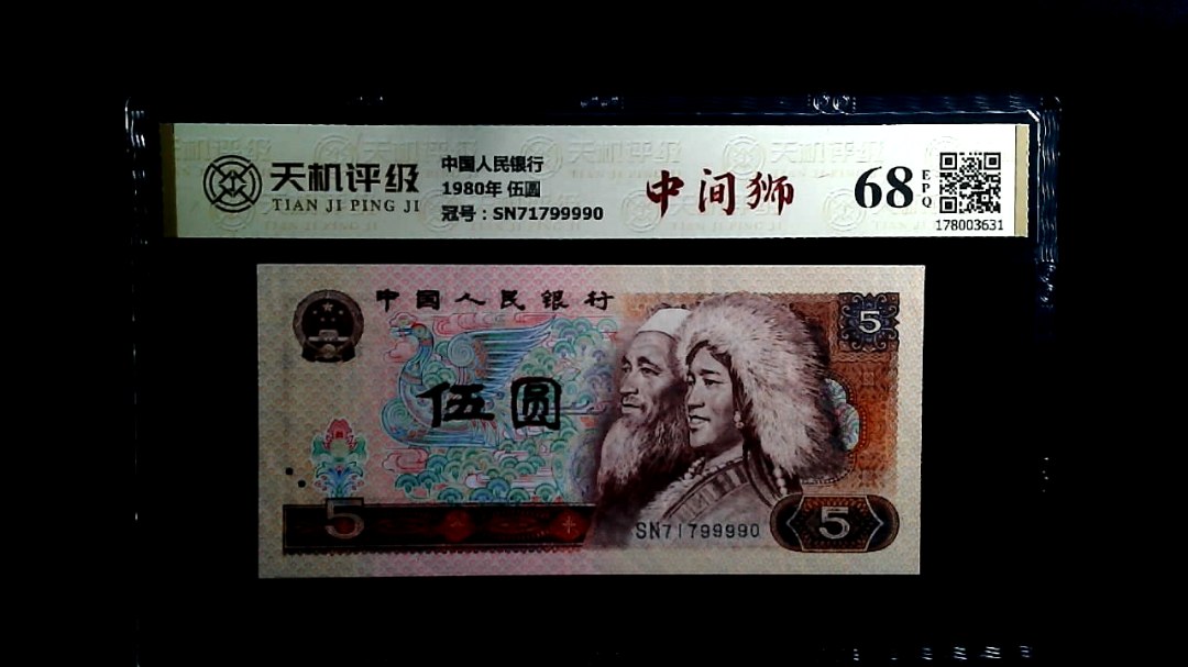 中国人民银行1980年 伍圆，冠号SN71799990，纸币，钱币收藏