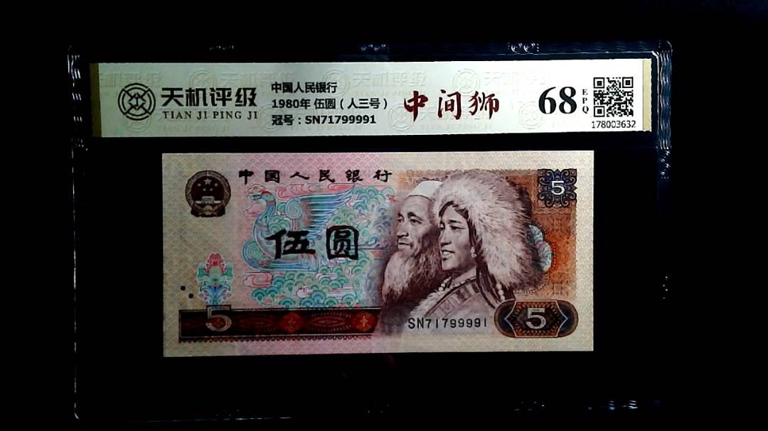 中国人民银行1980年 伍圆（人三号），冠号SN71799991，纸币，钱币收藏