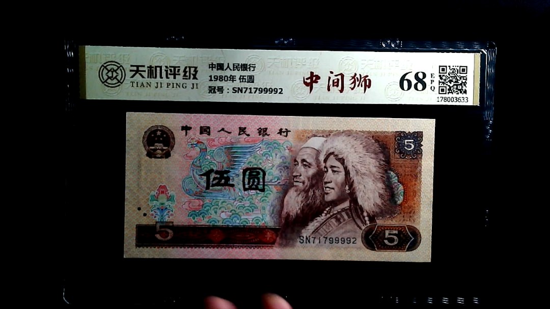 中国人民银行1980年 伍圆，冠号SN71799992，纸币，钱币收藏