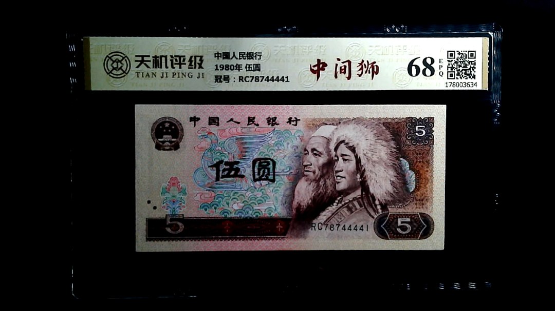中国人民银行1980年 伍圆，冠号RC78744441，纸币，钱币收藏