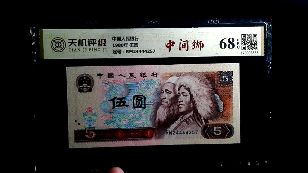 中国人民银行1980年 伍圆，冠号RM24444257，纸币，钱币收藏