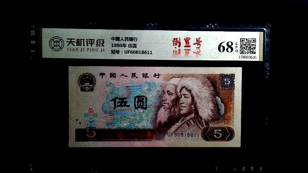 中国人民银行1980年 伍圆，冠号UF60818611，纸币，钱币收藏