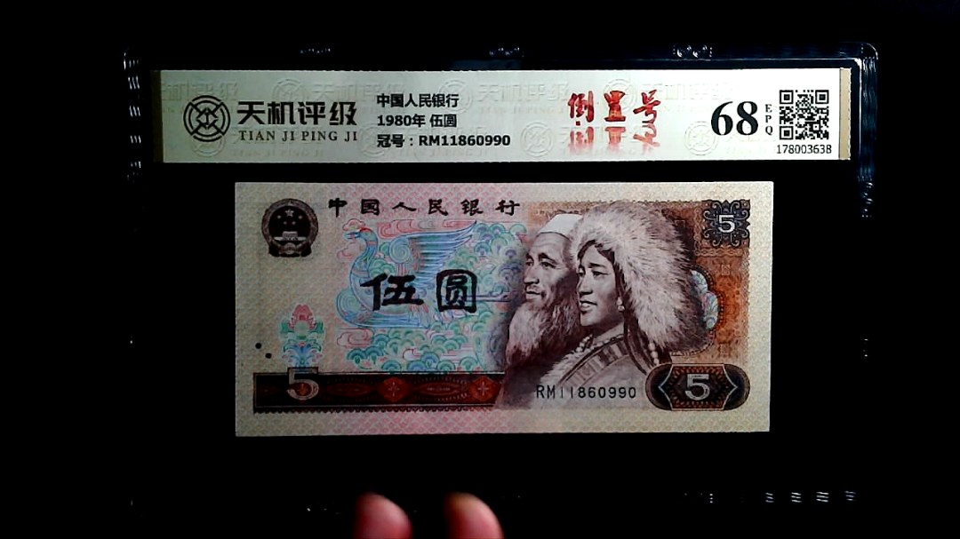 中国人民银行1980年 伍圆，冠号RM11860990，纸币，钱币收藏