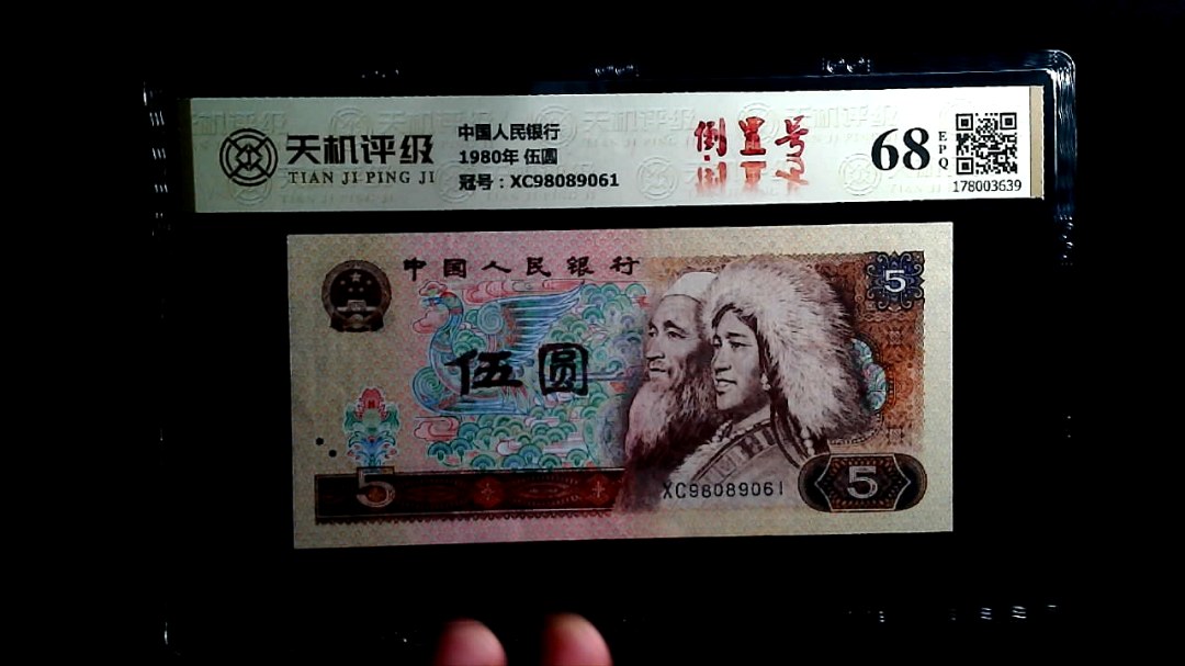 中国人民银行1980年 伍圆，冠号XC98089061，纸币，钱币收藏