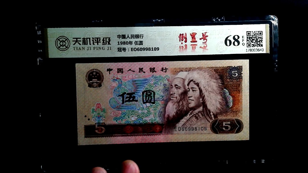 中国人民银行1980年 伍圆，冠号EO60998109，纸币，钱币收藏