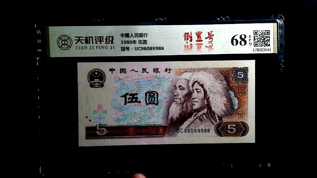 中国人民银行1980年 伍圆，冠号UC96089986，纸币，钱币收藏