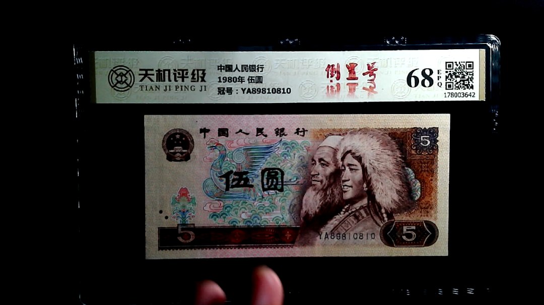中国人民银行1980年 伍圆，冠号YA89810810，纸币，钱币收藏