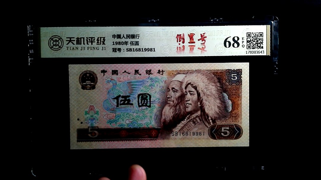 中国人民银行1980年 伍圆，冠号SB16819981，纸币，钱币收藏