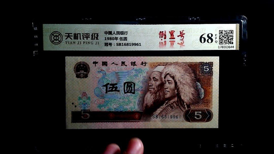 中国人民银行1980年 伍圆，冠号SB16819961，纸币，钱币收藏