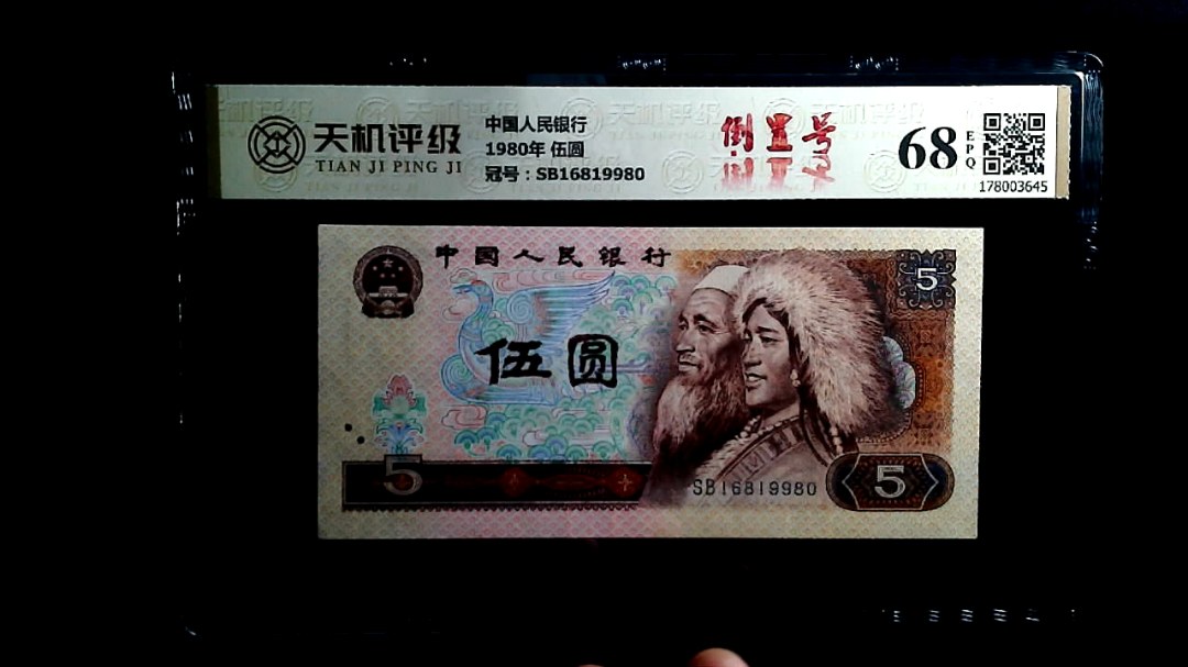 中国人民银行1980年 伍圆，冠号SB16819980，纸币，钱币收藏