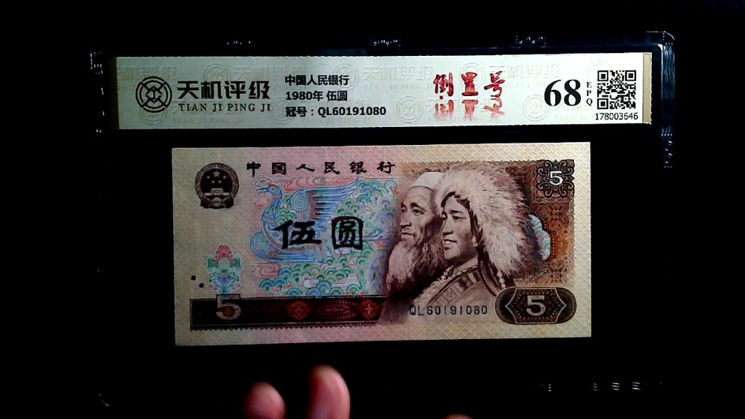中国人民银行1980年 伍圆，冠号QL60191080，纸币，钱币收藏