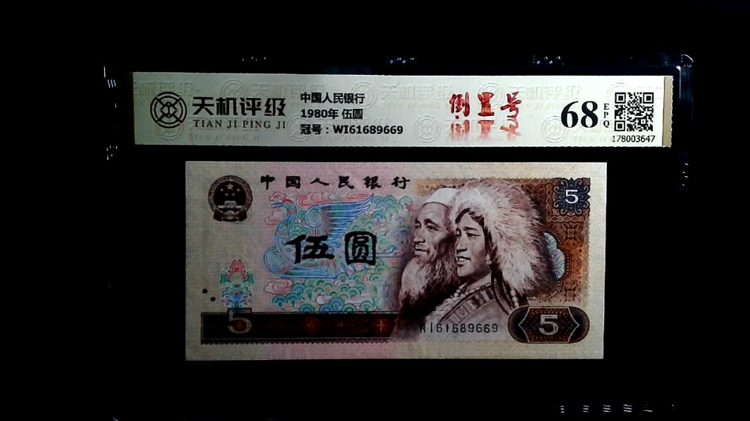 中国人民银行1980年 伍圆，冠号WI61689669，纸币，钱币收藏