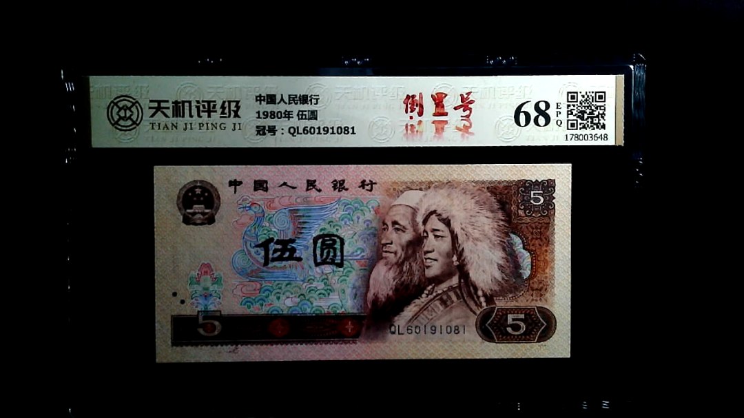 中国人民银行1980年 伍圆，冠号QL60191081，纸币，钱币收藏