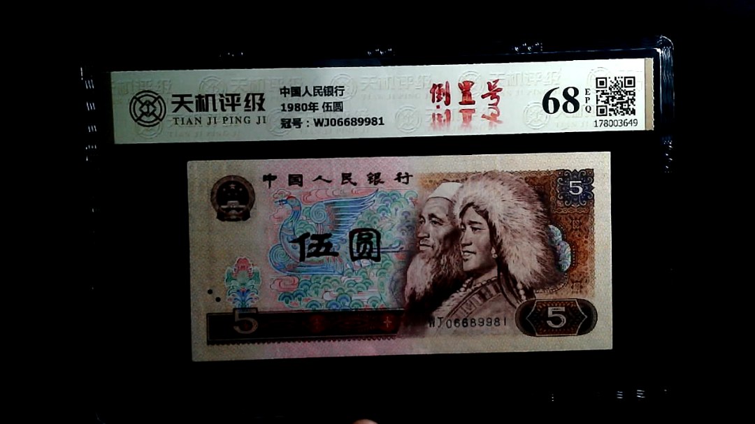 中国人民银行1980年 伍圆，冠号WJ06689981，纸币，钱币收藏