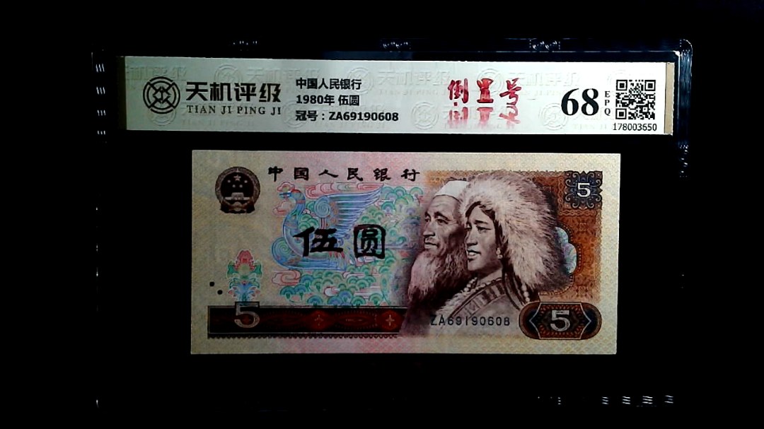 中国人民银行1980年 伍圆，冠号ZA69190608，纸币，钱币收藏