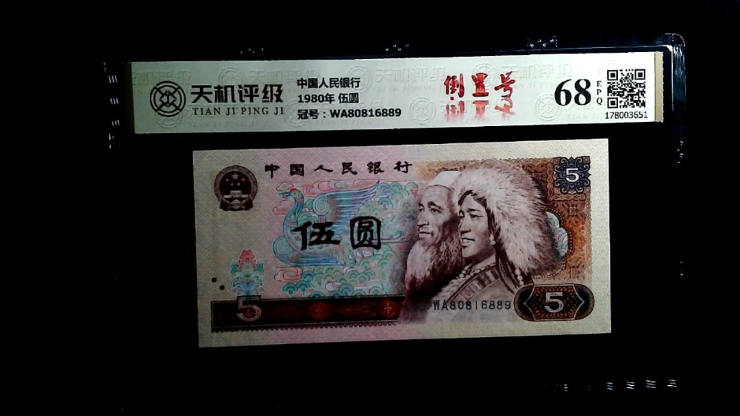 中国人民银行1980年 伍圆，冠号WA80816889，纸币，钱币收藏