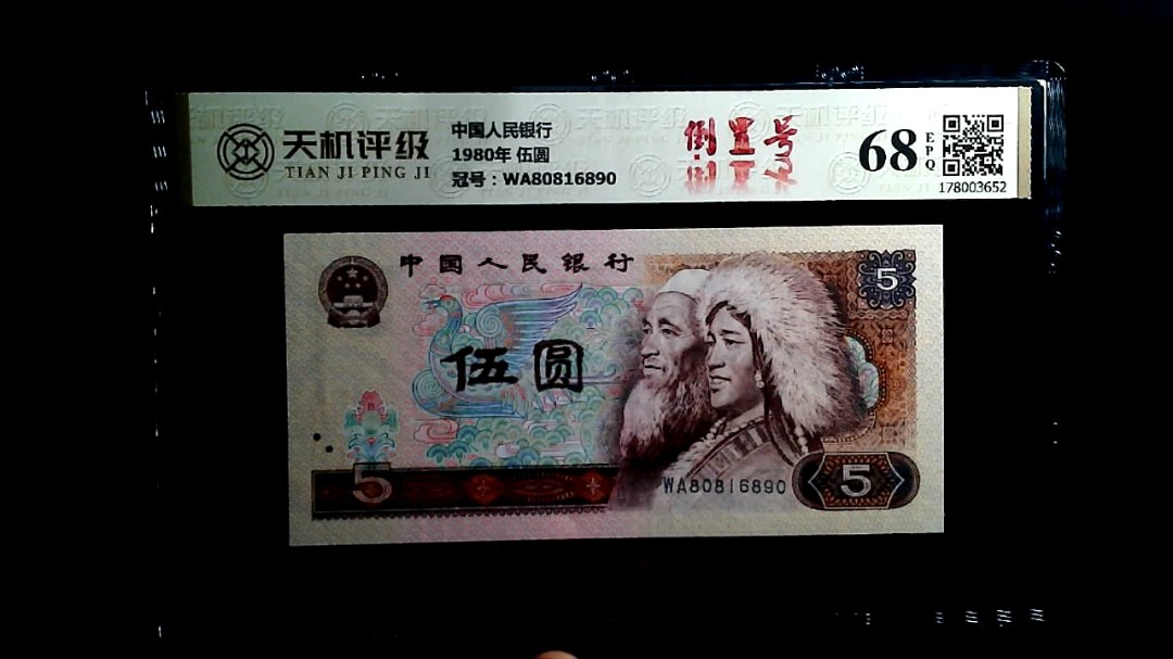 中国人民银行1980年 伍圆，冠号WA80816890，纸币，钱币收藏