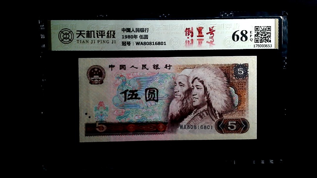 中国人民银行1980年 伍圆，冠号WA80816801，纸币，钱币收藏
