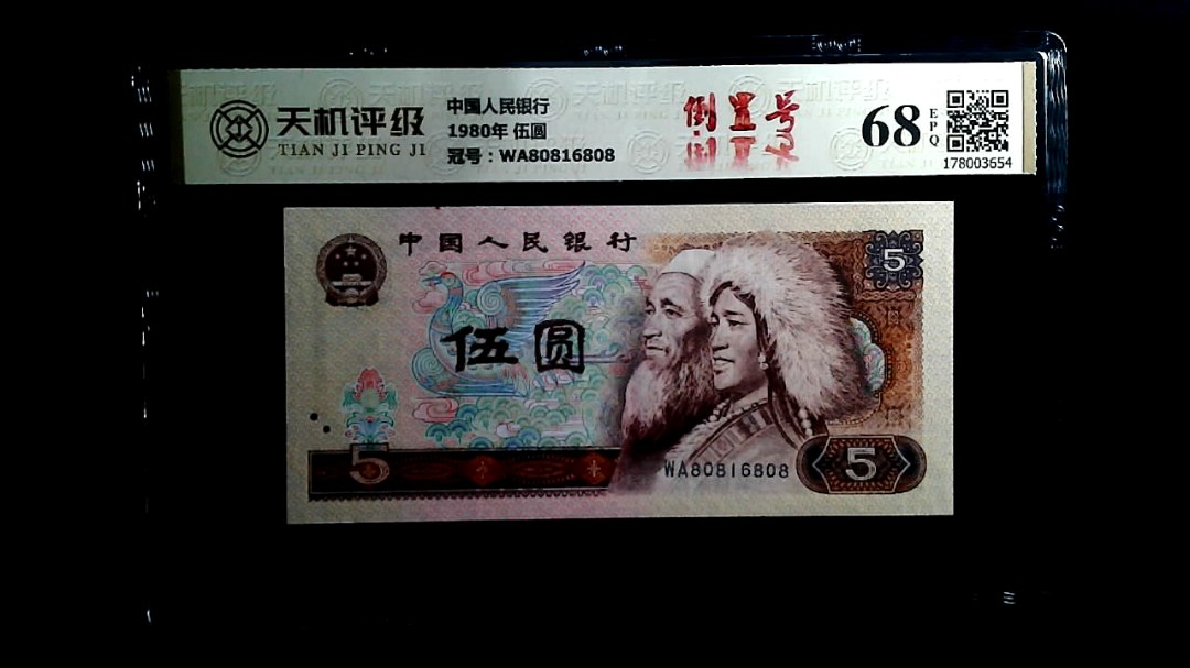 中国人民银行1980年 伍圆，冠号WA80816808，纸币，钱币收藏