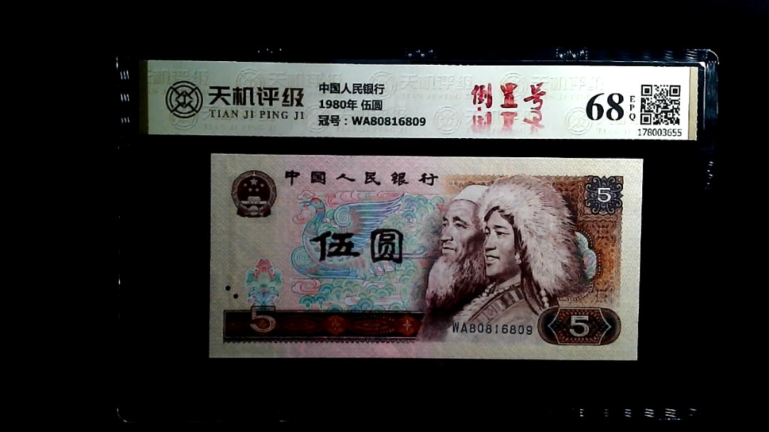 中国人民银行1980年 伍圆，冠号WA80816809，纸币，钱币收藏