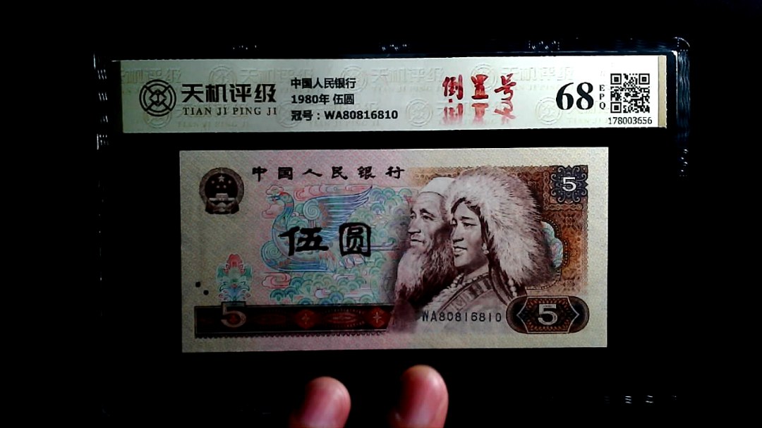 中国人民银行1980年 伍圆，冠号WA80816810，纸币，钱币收藏