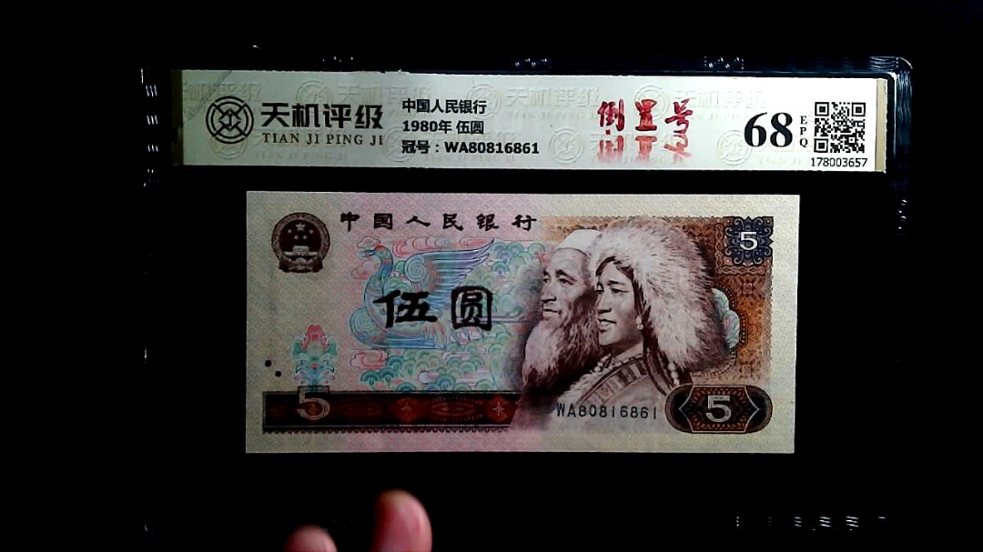 中国人民银行1980年 伍圆，冠号WA80816861，纸币，钱币收藏