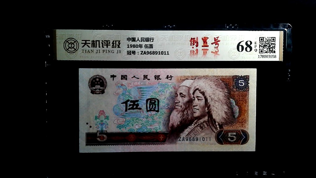 中国人民银行1980年 伍圆，冠号ZA96891011，纸币，钱币收藏