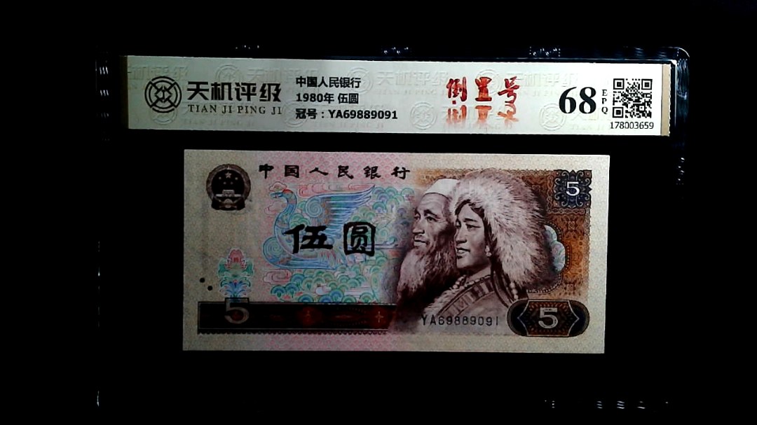 中国人民银行1980年 伍圆，冠号YA69889091，纸币，钱币收藏