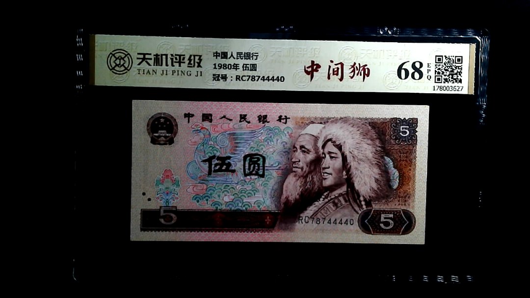 中国人民银行1980年 伍圆，冠号RC78744440，纸币，钱币收藏