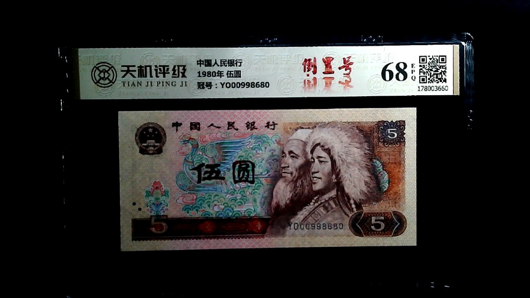 中国人民银行1980年 伍圆，冠号YO00998680，纸币，钱币收藏