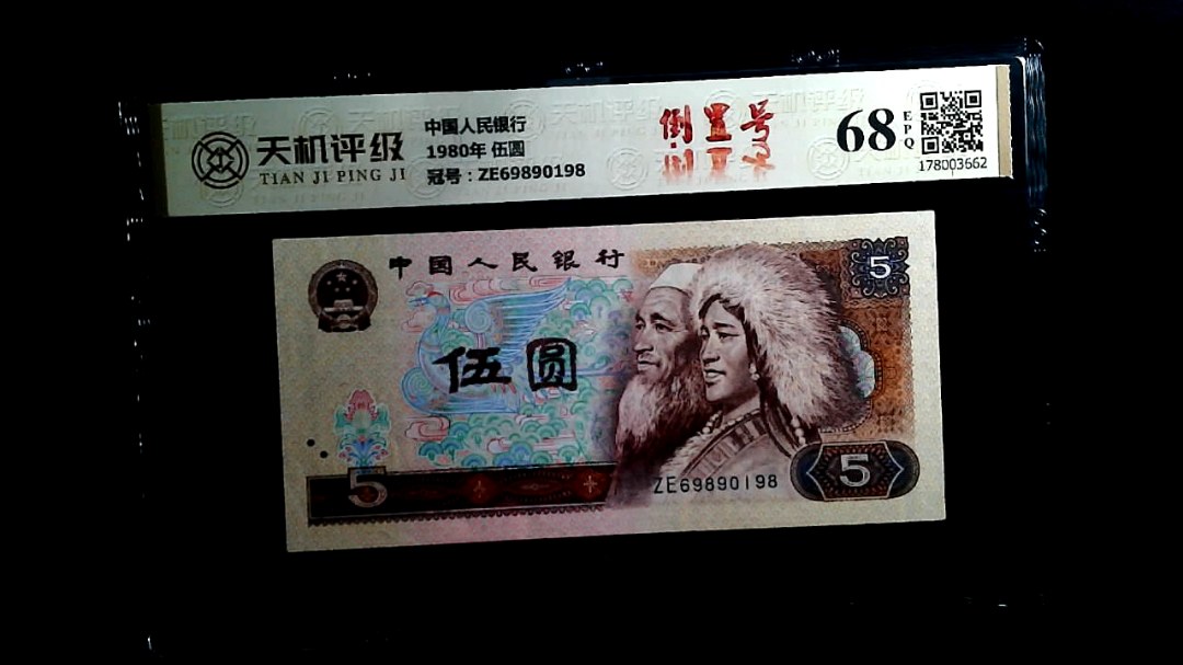 中国人民银行1980年 伍圆，冠号ZE69890198，纸币，钱币收藏