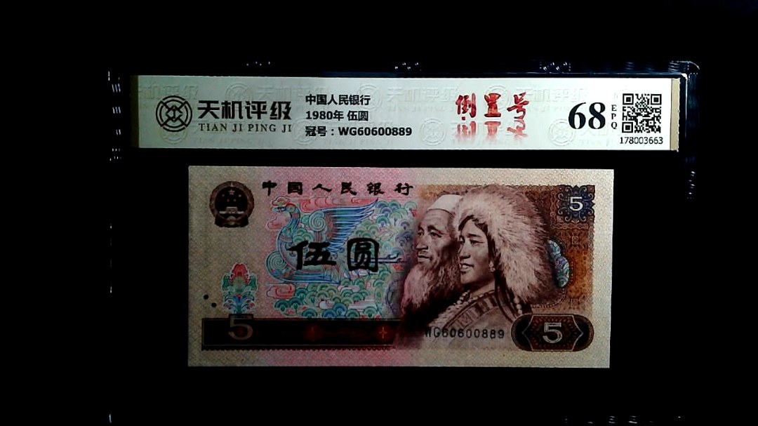 中国人民银行1980年 伍圆，冠号WG60600889，纸币，钱币收藏