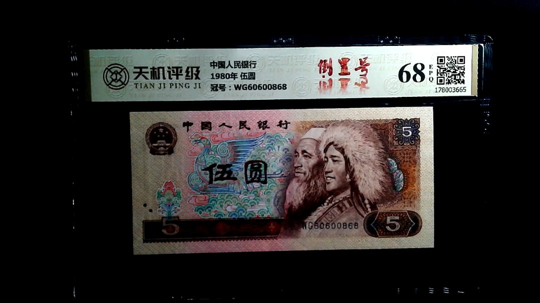 中国人民银行1980年 伍圆，冠号WG60600868，纸币，钱币收藏