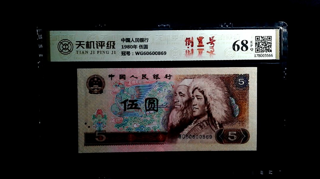 中国人民银行1980年 伍圆，冠号WG60600869，纸币，钱币收藏
