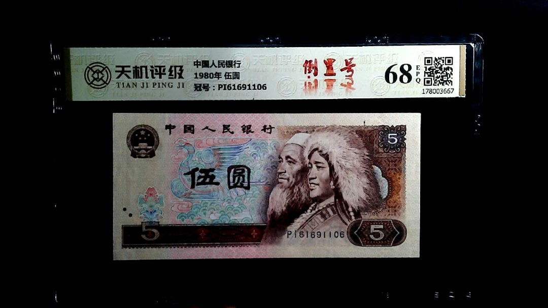 中国人民银行1980年 伍圆，冠号PI61691106，纸币，钱币收藏