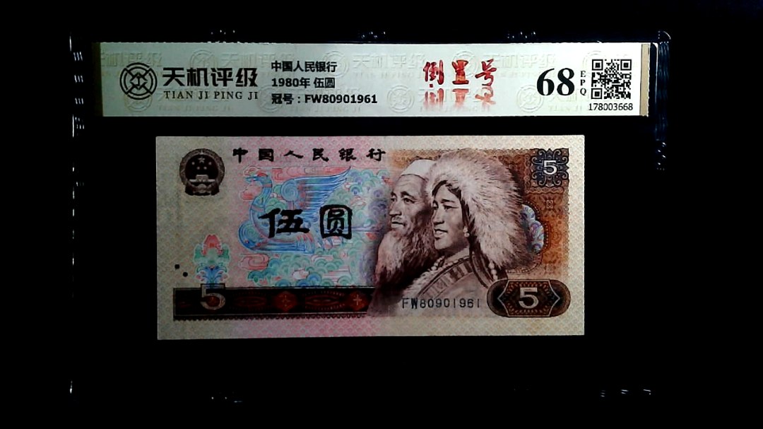 中国人民银行1980年 伍圆，冠号FW80901961，纸币，钱币收藏