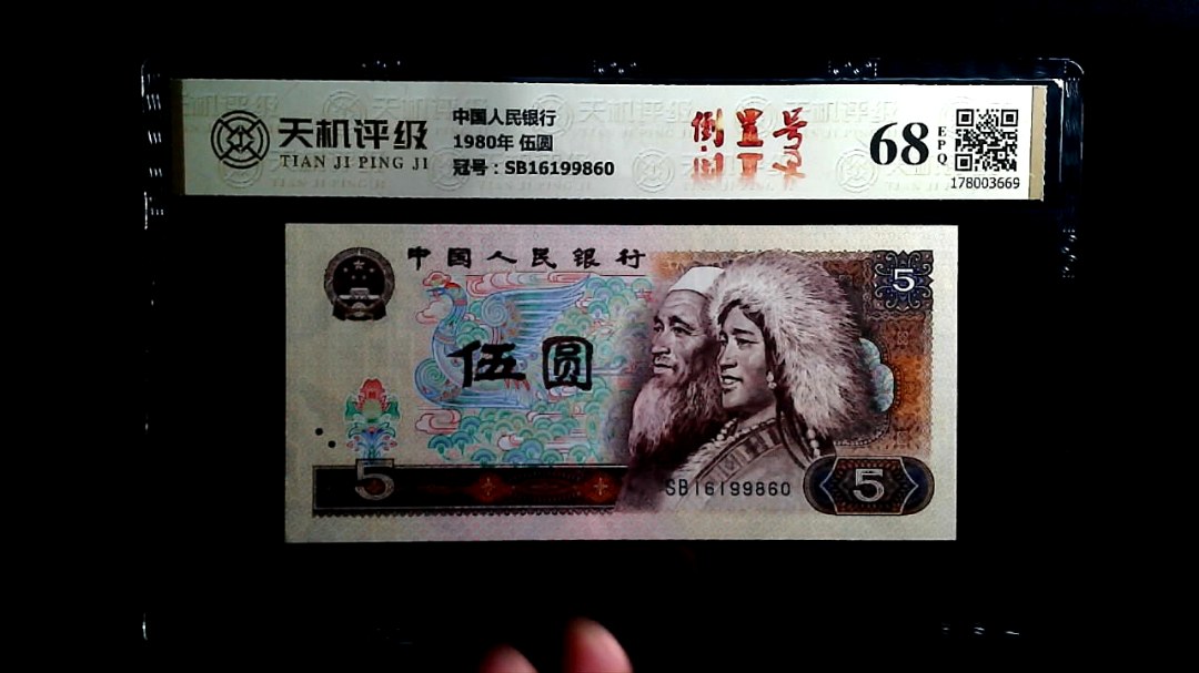 中国人民银行1980年 伍圆，冠号SB16199860，纸币，钱币收藏