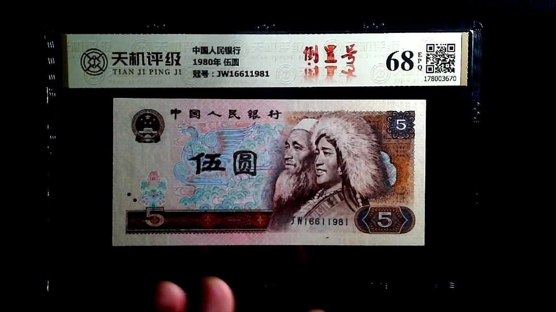 中国人民银行1980年 伍圆，冠号JW16611981，纸币，钱币收藏
