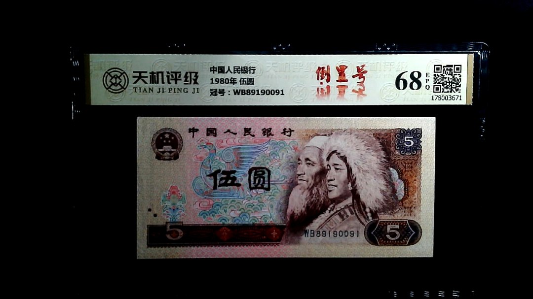 中国人民银行1980年 伍圆，冠号WB89190091，纸币，钱币收藏
